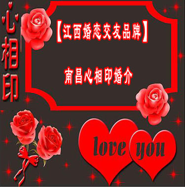 南昌心相印白领婚介所 用心搭建爱的桥梁，成就美满姻缘